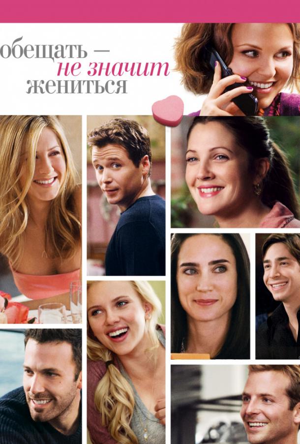 Фильм Обещать – не значит жениться 2009 смотреть онлайн